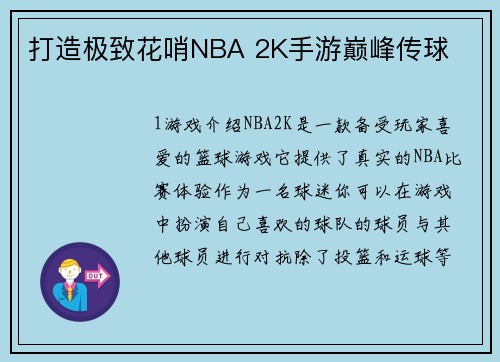 打造极致花哨NBA 2K手游巅峰传球