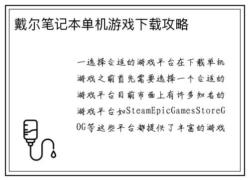 戴尔笔记本单机游戏下载攻略
