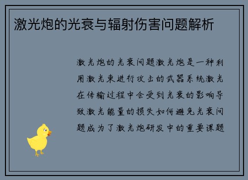 激光炮的光衰与辐射伤害问题解析