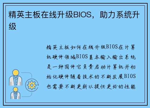 精英主板在线升级BIOS，助力系统升级