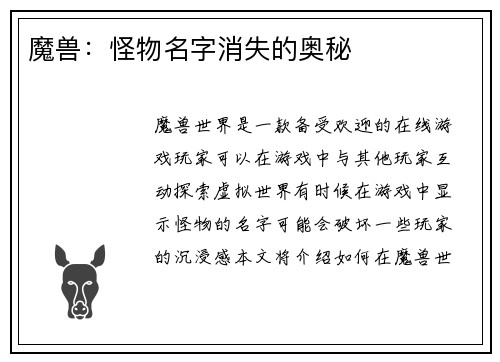 魔兽：怪物名字消失的奥秘